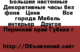 Большие настенные Декоративные часы без фона › Цена ­ 3 990 - Все города Мебель, интерьер » Другое   . Пермский край,Губаха г.